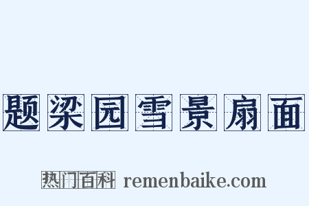 题梁园雪景扇面是什么意思的图片